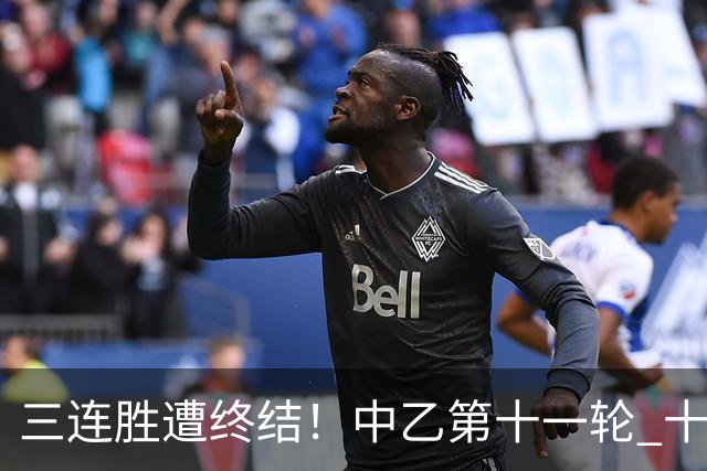三连胜遭终结！中乙第十一轮 十人厦门飞鹭客场0-1不敌温州